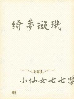 绮梦璇玑