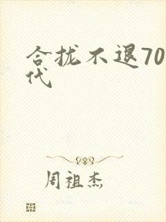 合拢不退70年代