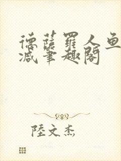 德萨罗人鱼无删减笔趣阁