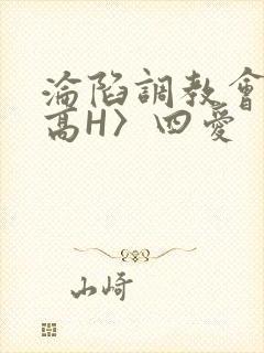 沦陷调教会所〈高H〉四爱封面