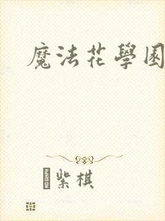 魔法花学园