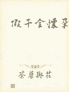 假千金怀孕了