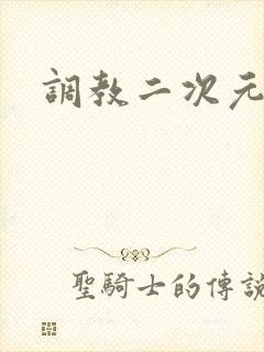 调教二次元