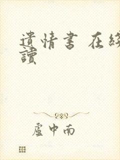 遗情书 在线阅读