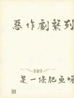 恶作剧系列