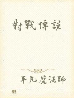 对战传说