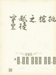 穿越之枪挑长孙皇后