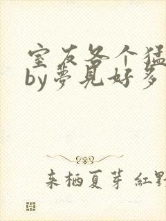 室友各个猛如虎by梦见好多鱼三弄
