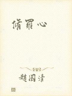 修罗心