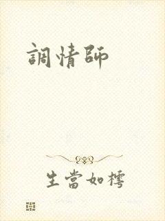 调情师