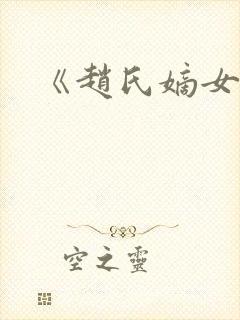 《赵氏嫡女》封面