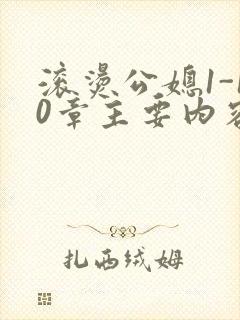 滚烫公媳1-10章主要内容