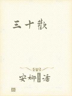 三十欢封面