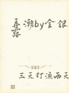 弄潮by金银花露