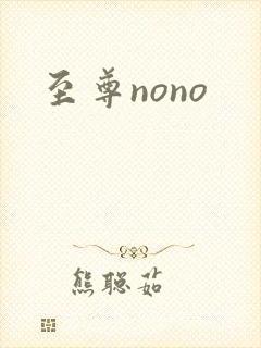 至尊nono封面