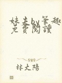 妹夫by笔趣阁免费阅读