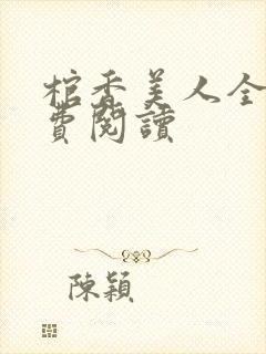 棺香美人全文免费阅读封面