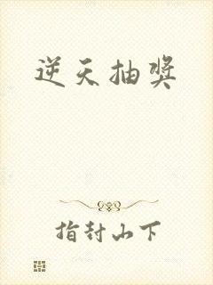 逆天抽奖