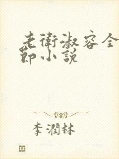 老卫淑容全部章节小说