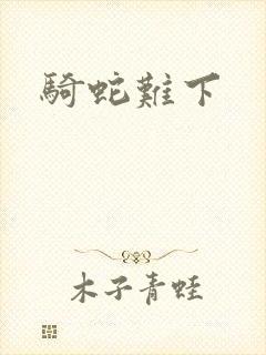 骑蛇难下