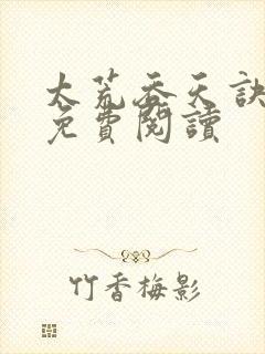 太荒吞天诀全本免费阅读