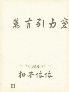 万有引力变奏曲