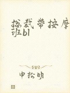 总裁带按摩器上班bl封面