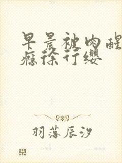 早晨被肉醒h奶瘾徐行缨封面