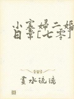 小寡妇二婚娇宠日常[七零] 溯时