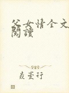 父女情全文免费阅读
