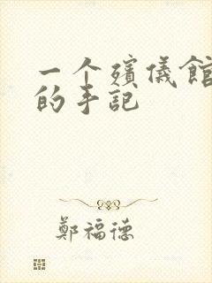 一个殡仪馆女工的手记