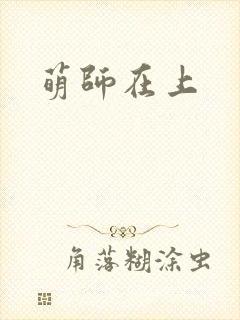 萌师在上