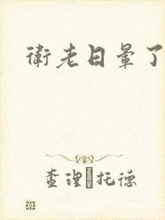 卫老日晕了淑蓉封面