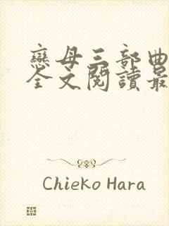 恋母三部曲小说全文阅读最新章节