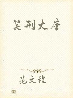 笑刑大唐