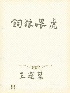 饲狼喂虎