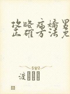 攻略病娇男配的正确方法免费阅读封面