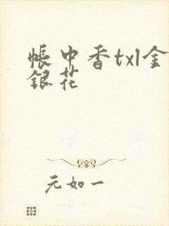 帐中香txl金银花