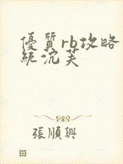 优质rb攻略系统沉芙封面