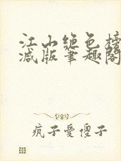 江山绝色榜无删减版笔趣阁