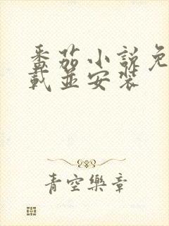 番茄小说免费下载并安装