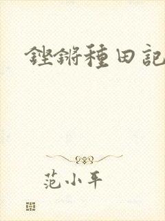 铿锵种田记事