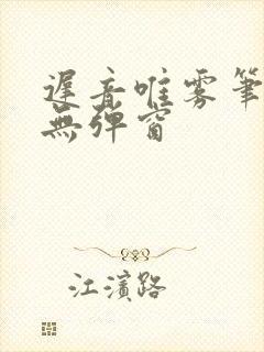 迟音唯雾笔趣阁无弹窗