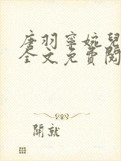 唐羽宁婉儿小说全文免费阅读