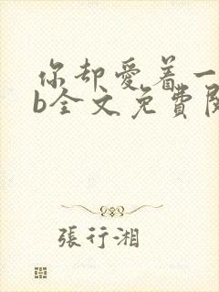 你却爱着一个sb全文免费阅读封面