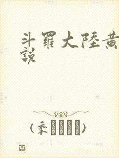 斗罗大陆黄化小说