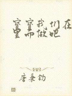 宝宝我们在泳池里面做吧