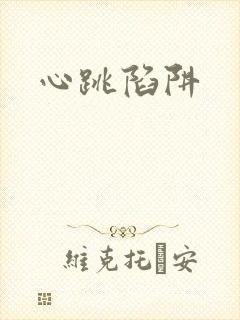 心跳陷阱