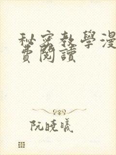 秘密教学漫画免费阅读封面