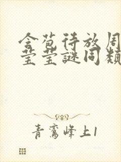 含苞待放周延镇莹莹谜同类型书